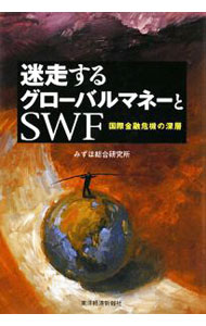 &nbsp;&nbsp;&nbsp; 迷走するグローバルマネーとSWF 単行本 の詳細 産油国・新興国を中心として過剰貯蓄の運用の担い手として登場したSWF（政府系ファンド）。その基本的な仕組みや、歴史的経緯、各ファンドの実情を的確に解説し、金融危機を経た新たなる役割を描く。 カテゴリ: 中古本 ジャンル: ビジネス 金融・銀行 出版社: 東洋経済新報社 レーベル: 作者: みずほ総合研究所 カナ: メイソウスルグローバルマネートエスダブリューエフ / ミズホソウゴウケンキュウジョ サイズ: 単行本 ISBN: 9784492443545 発売日: 2008/12/01 関連商品リンク : みずほ総合研究所 東洋経済新報社　