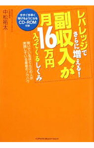 【中古】【CD−ROM付】レバレッジでさらに増える！副収入が月16万円入ってくるしくみ / 中松祐太 (単行本)