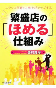 【中古】繁盛店の「ほめる」仕組み / 西村貴好 (単行本)