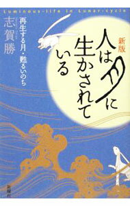 【中古】人は月に生かされている / 志賀勝 (単行本)