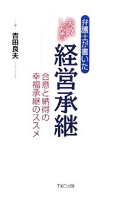 Entrepreneurship - 【中古】弁護士が書いた失敗しない経営承継 / 吉田良夫（弁護士） (単行本)