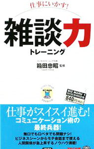 【中古】仕事にいかす！雑談力トレーニング / 箱田忠昭
