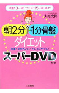 &nbsp;&nbsp;&nbsp; 【DVD付】朝2分＆1分骨盤ダイエット−体重13キロ減！ウエスト15cm減、続々！ 簡単！気持ちいい！キレイにやせる！− 単行本 の詳細 付属品：DVD付 カテゴリ: 中古本 ジャンル: スポーツ・健康・医療 ダイエット 出版社: 三笠書房 レーベル: 作者: 大庭史榔 カナ: アサ2フンアンド1プンダイエットタイジュウ13キロゲンウエスト15センチゲンゾクゾクカンタンキモチイイキレイニヤセル / オオバシロウ サイズ: 単行本 ISBN: 9784837923022 発売日: 2008/12/17 関連商品リンク : 大庭史榔 三笠書房