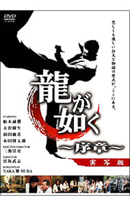 【中古】龍が如く−序章−　実写版 / 宮坂武志【監督】