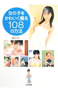 【中古】女の子をかわいく撮る108の方法 / 増田賢一 renet3-11039527 ネットオフ楽天市場支店 パッケージ画像