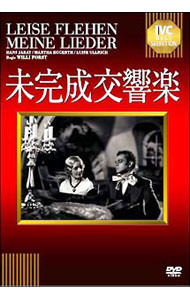 【中古】未完成交響楽 / ヴィリ・フォルスト【監督】