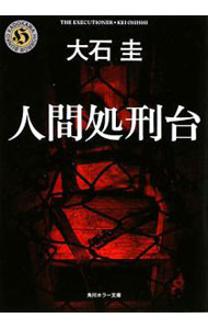【中古】人間処刑台 / 大石圭 (文庫)