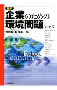 其它 - 【中古】図解企業のための環境問題　Ver．3 / 井熊均 (単行本)