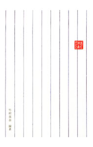 【中古】おてがみデイズ / 竹村真奈 (新書)