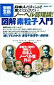 【中古】日本人だからこそ覚えておきたいノーベル賞理論！図解「素粒子」入門 / (単行本)