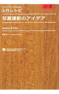 【中古】写真撮影のアイデア / 赤荻武 (単行本)