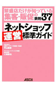 【中古】ネットショップ運営標準ガイド / 平山泰朗 (単行本)