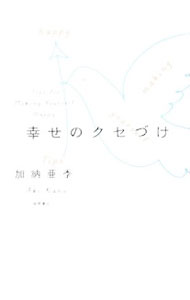 Other - 【中古】幸せのクセづけ / 加納亜季 (単行本)