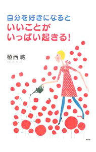&nbsp;&nbsp;&nbsp; 自分を好きになると、いいことがいっぱい起きる！ 単行本 の詳細 「私ってダメだなあ」「どうせモテないし」…。自分の悪口を言うのはもうやめましょう！　人の運と心の関係を紹介するとともに、心を喜ばせる具体的な方法を示し、「幸せになるためのコツ」をわかりやすく説明します。 カテゴリ: 中古本 ジャンル: ビジネス 自己啓発 出版社: PHP研究所 レーベル: 作者: 植西聰 カナ: ジブンオスキニナルトイイコトガイッパイオキル / ウエニシアキラ サイズ: 単行本 ISBN: 9784569704630 発売日: 2009/01/01 関連商品リンク : 植西聰 PHP研究所