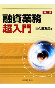 Other - 【中古】融資業務超入門 / 久田友彦 (単行本)
