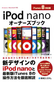 【中古】iPod　nanoオーナーズブック / ケイエス企画 (単行本)