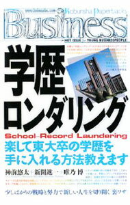 【中古】学歴ロンダリング / 神前悠太 (単行本)