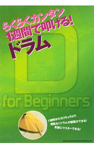 【中古】らくらくカンタン1週間で叩ける！ドラム / シンコーミュージック・エンタテイメント (単行本)