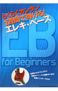 【中古】らくらくカンタン1週間で弾ける！エレキ・ベース /