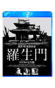 【中古】【Blu−ray】羅生門　デジタル完全版 / 黒澤明【監督】