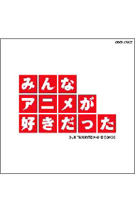 乐天商城 - 【中古】みんなアニメが好きだった　赤盤　30代向けベストアニメ・コンピレーション　（HQCD） / アニメ