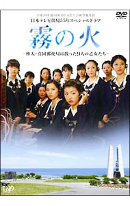 【中古】霧の火−樺太・真岡郵便局に散った9人の乙女たち− / 邦画