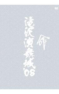 【中古】【全品10倍！5/15限定】滝沢演舞城’08 命/ 滝沢秀明【出演】