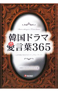 【中古】韓国ドラマ愛言葉365 / 愛言葉スピリチュアル・パートナーズ