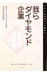 【中古】我らダイヤモンド企業 / 高