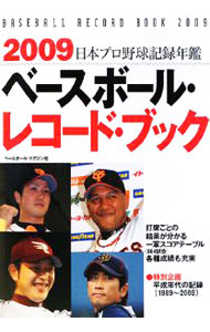 【中古】ベースボール・レコード・ブック 2009/ ベースボール・マガジン社 (単行本)