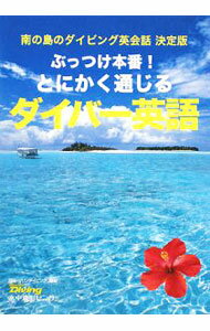 Marine Sports - 【中古】ぶっつけ本番！とにかく通じるダイバー英語 / 水中造形センター