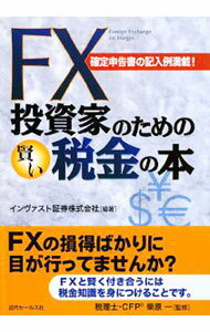 【中古】FX投資家のための賢い税金の本 / インヴァスト証券株式会社