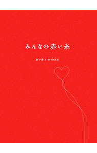 【中古】みんなの赤い糸 / ゴマブックス株式会社 (単行本)