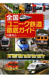 【中古】全国「ユニーク鉄道」徹底ガイド / 川島令三 (文庫)