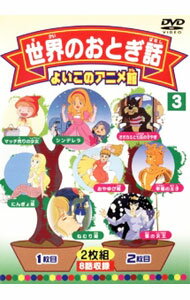 【中古】世界のおとぎ話 3 赤ずきんちゃん／みにくいアヒルの子／ヘンゼルとグレーテル／はだかの王様 / アニメ