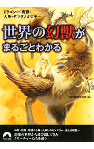 【中古】世界の幻獣がまるごとわかる−ドラゴン・一角獣・人魚・ヤマタノオロチ…− / 知的冒険倶楽部【編】 (文庫)