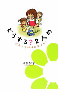 Other - 【中古】どうする？2人め−別キャラ姉妹の育て方− / 現代洋子 (単行本)