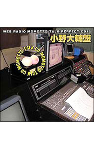 &nbsp;&nbsp;&nbsp; ウェブラジオ「モモっとトーク」パーフェクトCD12−MOMOTTO　TALK　CD　小野大輔盤 の詳細 発売元:ムービック アーティスト名:テレビサントラ ディスク枚数: 1枚 品番: MACY2745 発売日:2009/02/27 曲名Disk-11.　小野大輔　2008年11月放送2.　小野大輔　もっとしゃべりすぎトーク 関連商品リンク : テレビサントラ ムービック