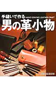 【中古】手縫いで作る男の革小物 / スタジオタッククリエイティブ