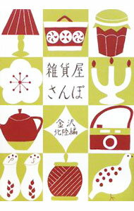 Other - 【中古】雑貨屋さんぽ−金沢・北陸編− / リベラル社 (単行本)