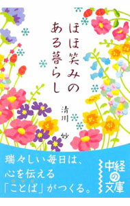 【中古】ほほ笑みのある暮らし / 清川妙 (文庫)