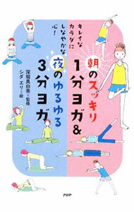 【中古】朝のスッキリ1分ヨガ＆夜のゆるゆる3分ヨガ / 深堀真由美 (単行本)