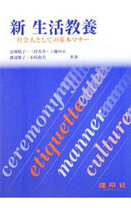 【中古】新生活教養 / 近喰晴子