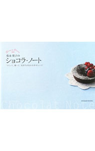 【中古】松永寛子のショコラ・ノート / 松永寛子 (単行本)