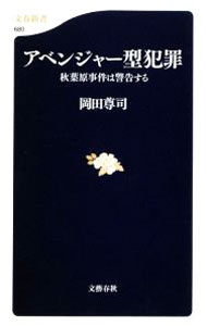 【中古】アベンジャー型犯罪−秋葉原事件は警告する− / 岡田尊司