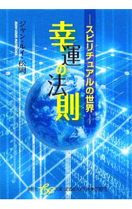 &nbsp;&nbsp;&nbsp; 幸運の法則−スピリチュアルの世界− 文庫 の詳細 カテゴリ: 中古本 ジャンル: 女性・生活・コンピュータ 占いその他 出版社: 集英社 レーベル: 集英社be文庫 作者: ジャン・ルイ松岡 カナ: コウウンノホウソクスピリチュアルノセカイ / ジャンルイマツオカ サイズ: 文庫 ISBN: 9784086501583 発売日: 2009/01/19 関連商品リンク : ジャン・ルイ松岡 集英社 集英社be文庫　