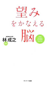 【中古】望みをかなえる脳 / 林成之 (単行本)