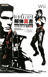 【中古】biohazard解体真書 / スタジオベントスタッフ