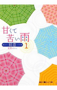 Author Name: Sa Line - 【中古】甘くて苦い雨−初恋− 1/ 夏菜 (文庫)