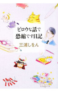 【中古】ビロウな話で恐縮です日記 / 三浦しをん (単行本)